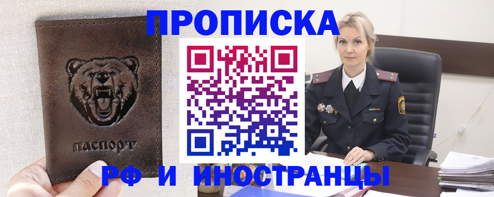 прописка в Курчатове
