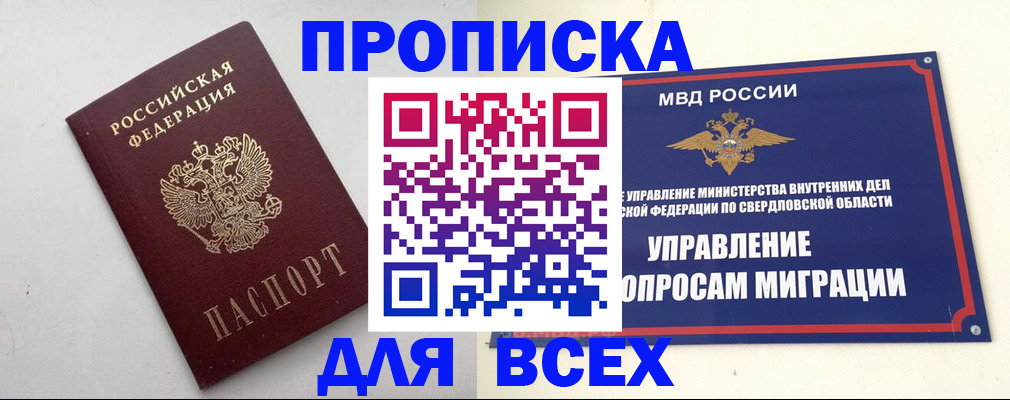 прописка 2025 в Курчатове