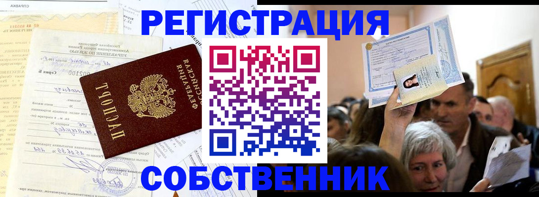 прописка в квартире в Курчатове